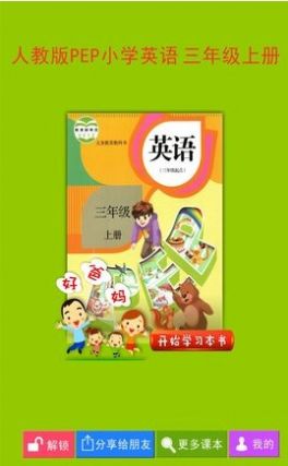 PEP小學英語三上app版截圖3