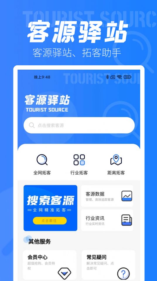 客源驛站拓客APP手機(jī)版截圖3