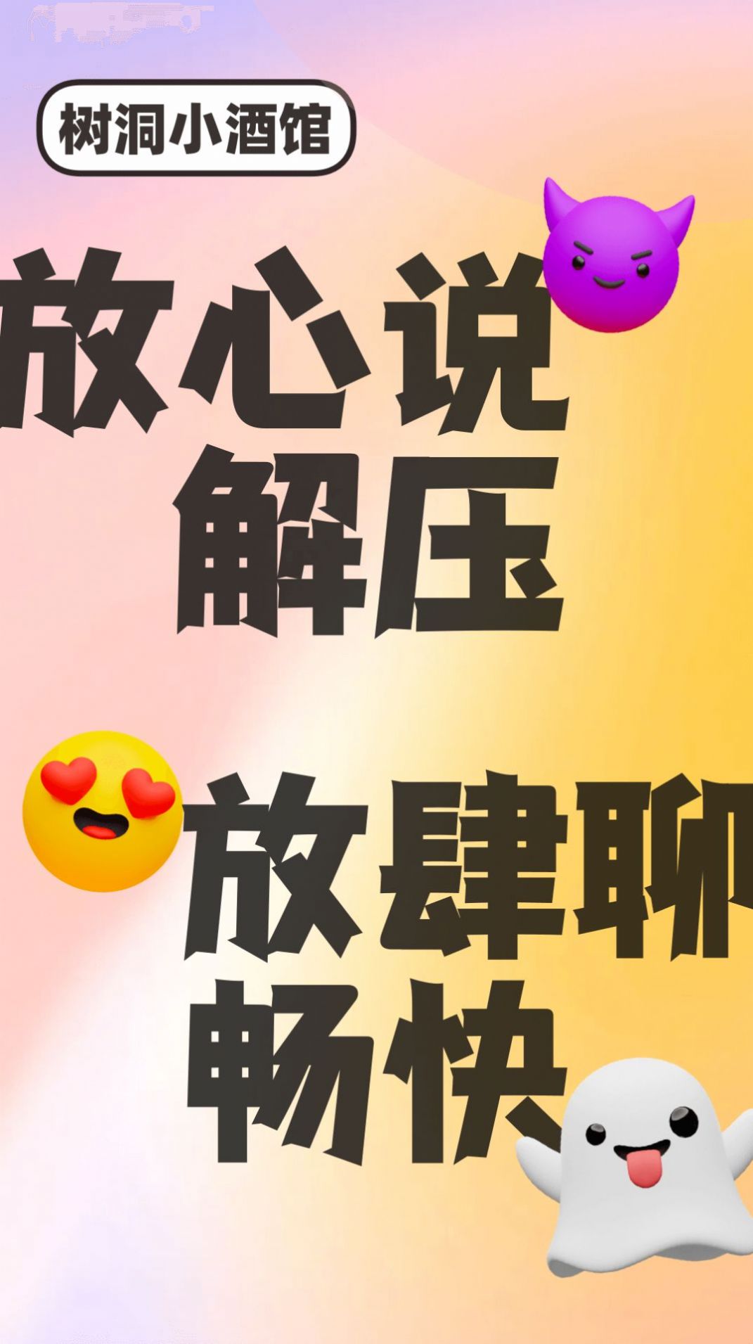 樹洞小酒館社交app安卓版截圖6