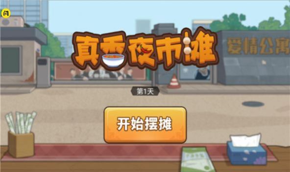 真香夜市場(chǎng)游戲下載無(wú)廣告最新版截圖2