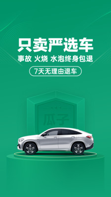 瓜子二手車直賣網(wǎng)下載2022截圖1