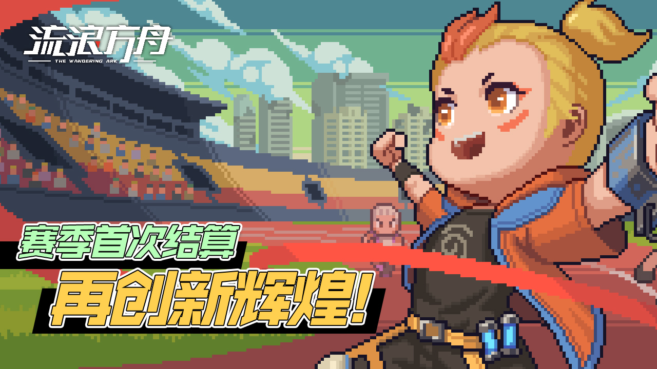 流浪方舟鵲橋之約版本更新版截圖3