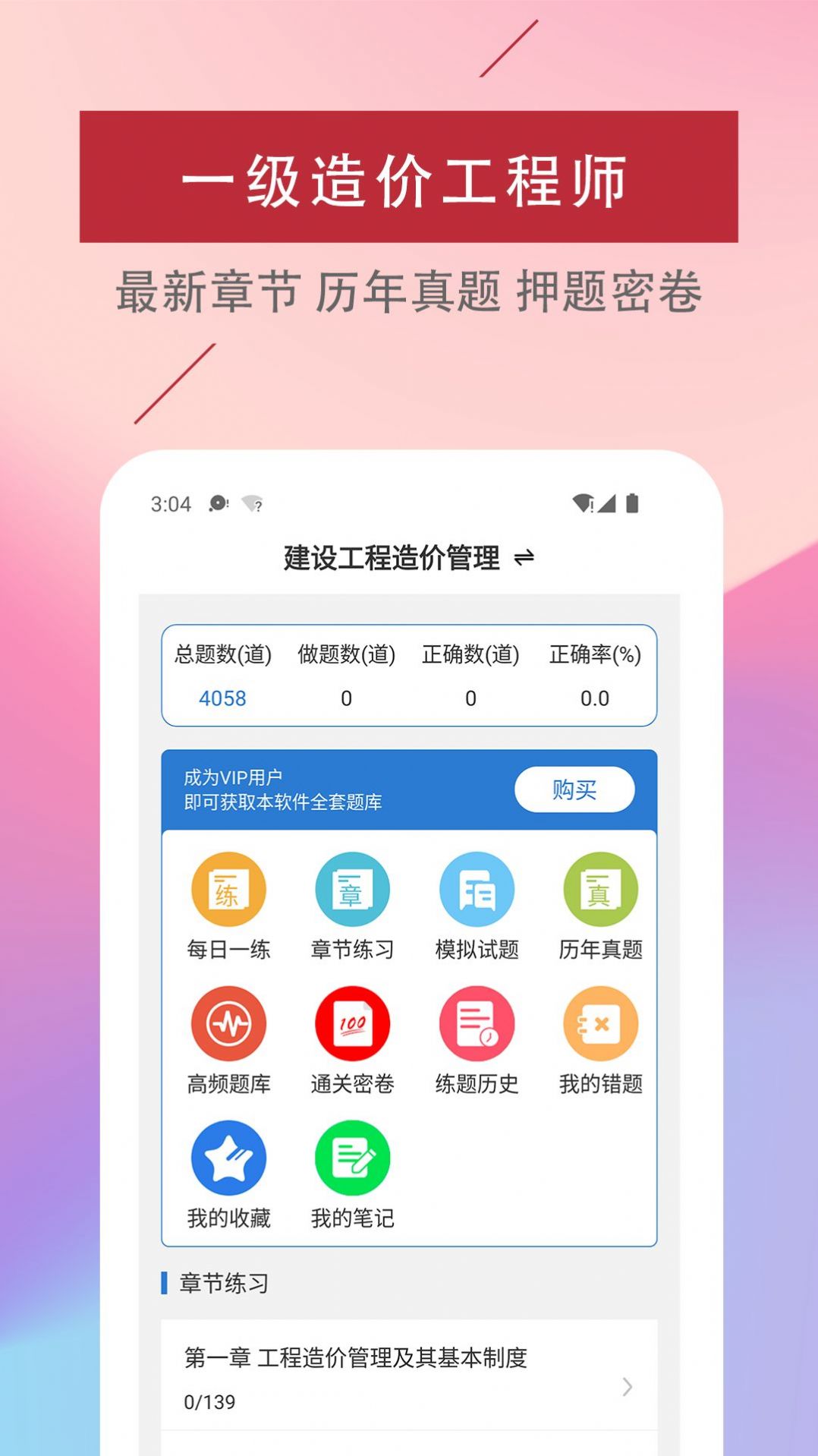 一級(jí)造價(jià)工程師易題庫APP最新版截圖1
