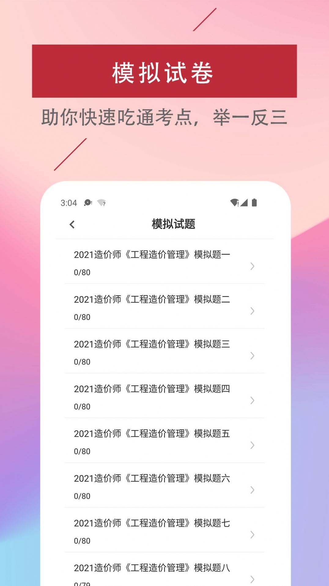 一級(jí)造價(jià)工程師易題庫APP最新版截圖2