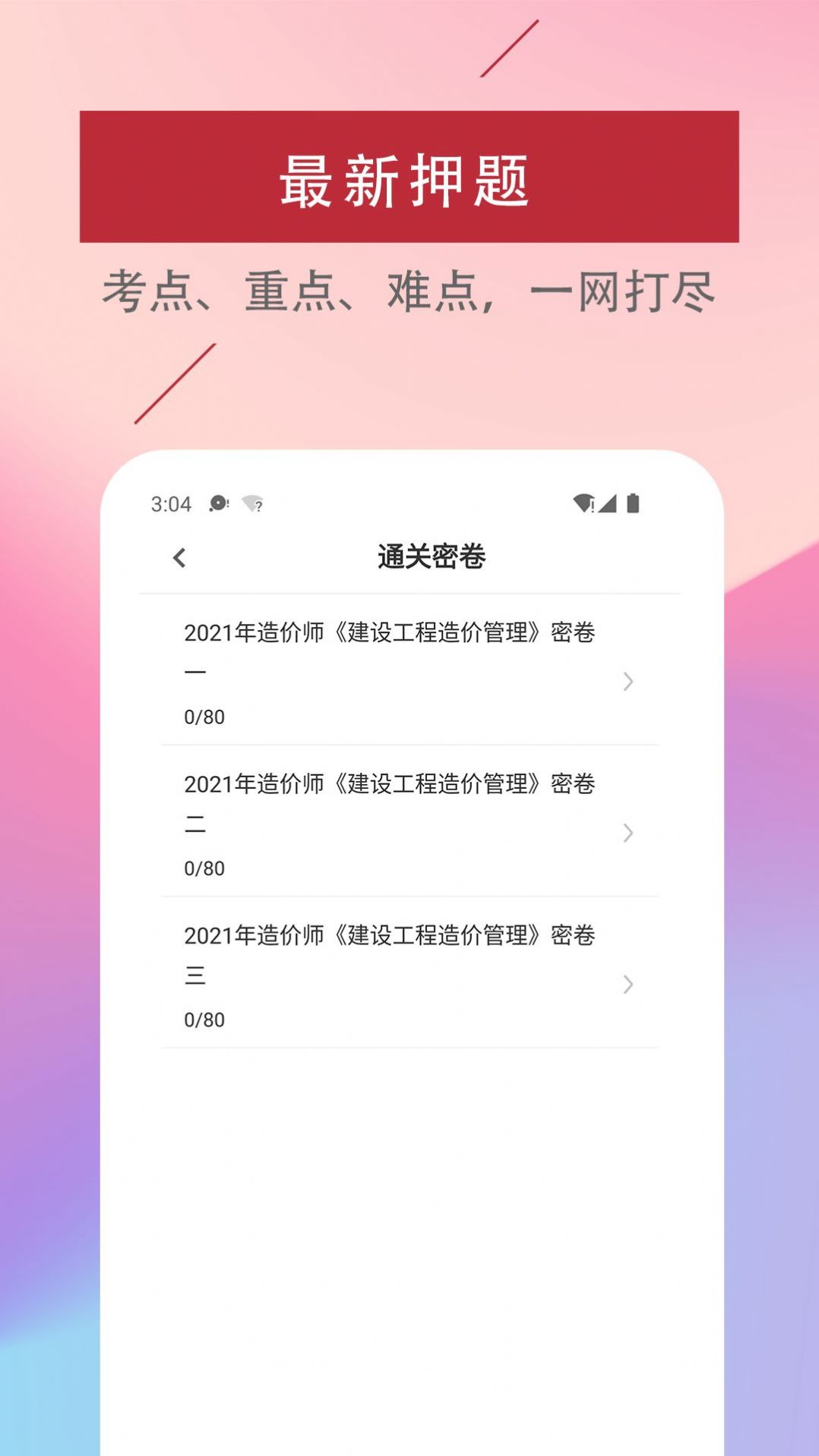 一級(jí)造價(jià)工程師易題庫APP最新版截圖4