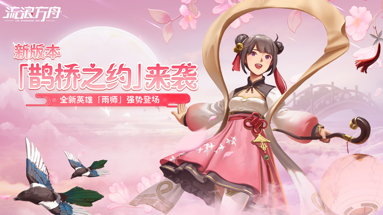 流浪方舟鵲橋之約版本更新版截圖2