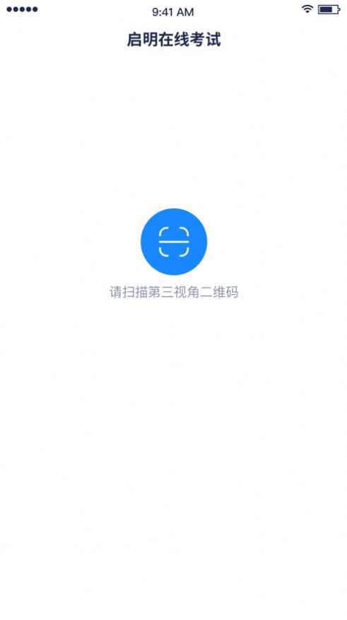 啟明考試系統(tǒng)app下載安裝最新版截圖4