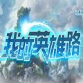 我的英雄路rpg單通最新完整版