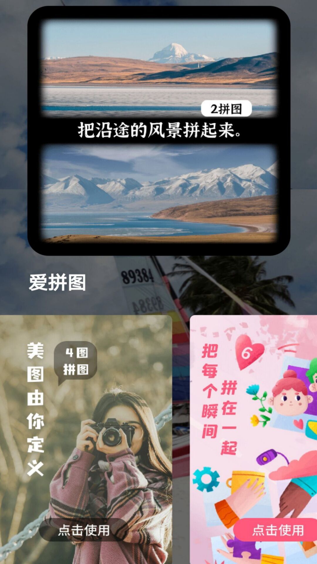 全能拼圖相機app手機版截圖4