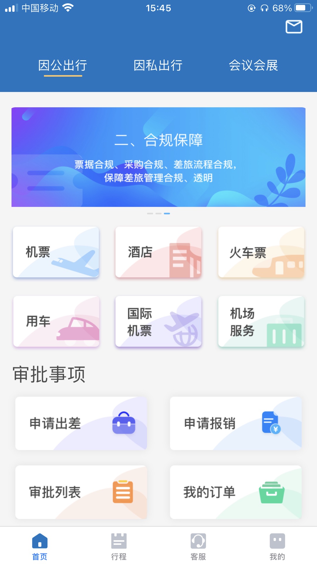 貴旅商旅服務(wù)app安卓版截圖1