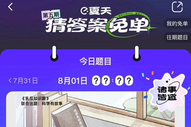 餓了么免單一分鐘8.1答案：餓了么免單8.1答案時(shí)間公布