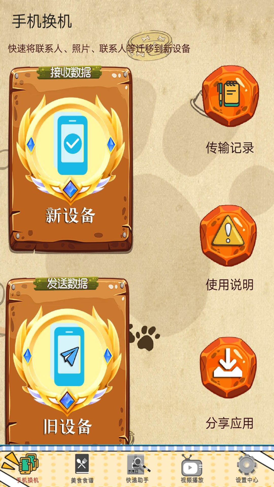 換機(jī)同步數(shù)據(jù)遷移app最新版截圖1