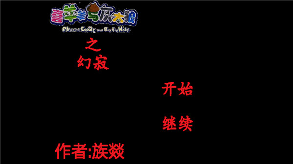 喜羊羊與灰太狼之幻寂游戲正版截圖2