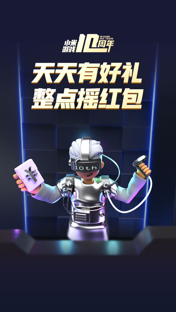 小米游戲十周年app紀念版手機截圖1