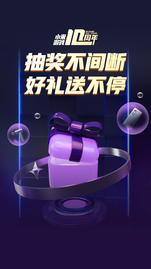 小米游戲十周年app紀念版手機截圖3
