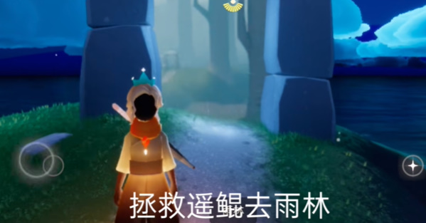 光遇拯救遙鯤任務(wù)怎么做？8.10拯救遙鯤任務(wù)攻略
