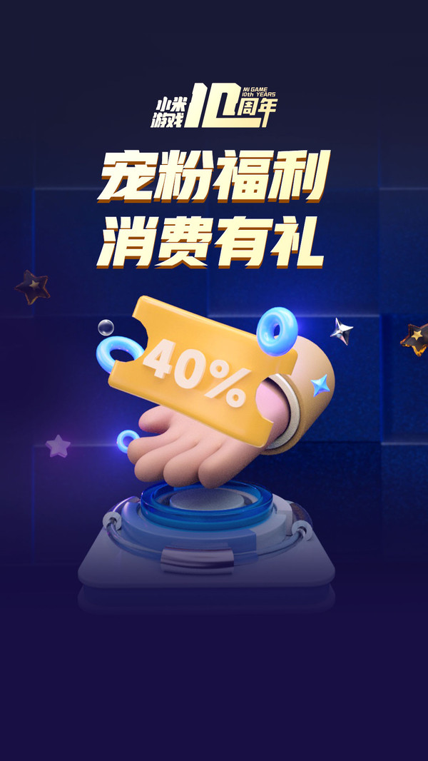 小米游戲十周年app紀念版手機截圖2