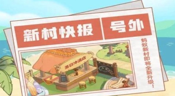 支付寶螞蟻新村怎么變成海浪村？螞蟻新村升級(jí)海浪村攻略
