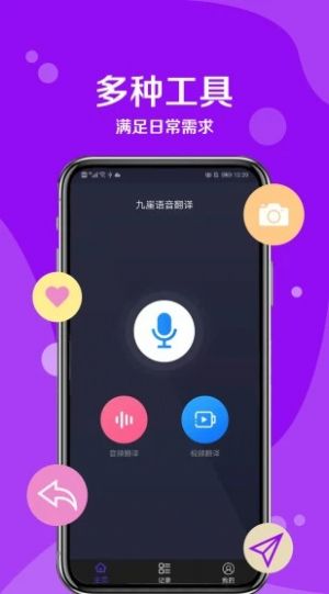 九崖语音翻译APP版截图1: