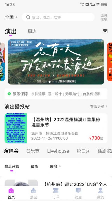 票方票務(wù)小程序app版截圖1
