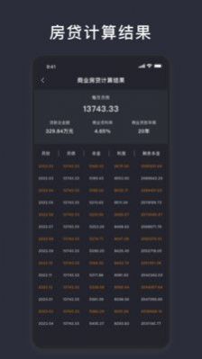 商業(yè)利率計算器app下載手機(jī)版截圖3
