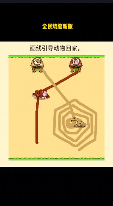 抖音全民烧脑新版画线引导动物回家游戏下载2