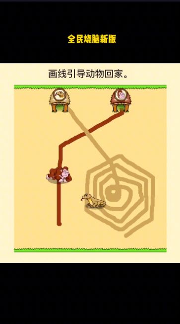抖音全民烧脑新版画线引导动物回家游戏下载1