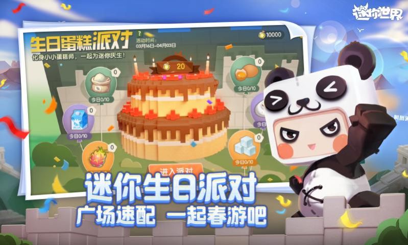 迷你世界生日派對(duì)福利369755領(lǐng)取器下載安裝截圖1