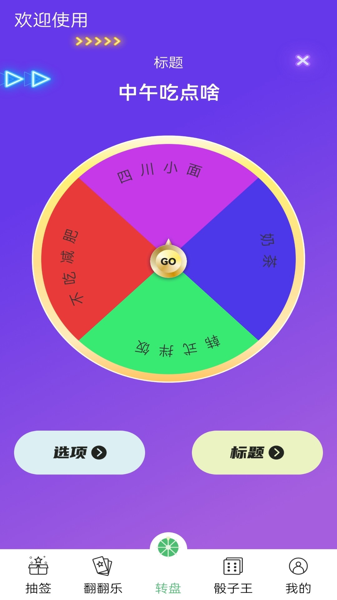 決策轉(zhuǎn)盤做決定app安卓版截圖3