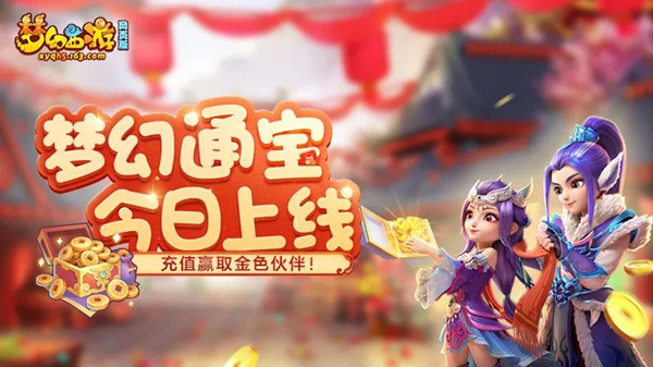 夢(mèng)幻西游網(wǎng)頁(yè)版夢(mèng)幻通寶怎么獲得？夢(mèng)幻通寶系統(tǒng)詳解攻略[多圖]圖片1