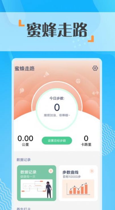 蜜蜂走路計(jì)步app手機(jī)版截圖3
