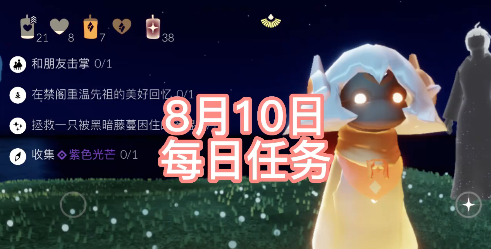 光遇8.10任務(wù)怎么做？2022年8月10日每日任務(wù)完成攻略
