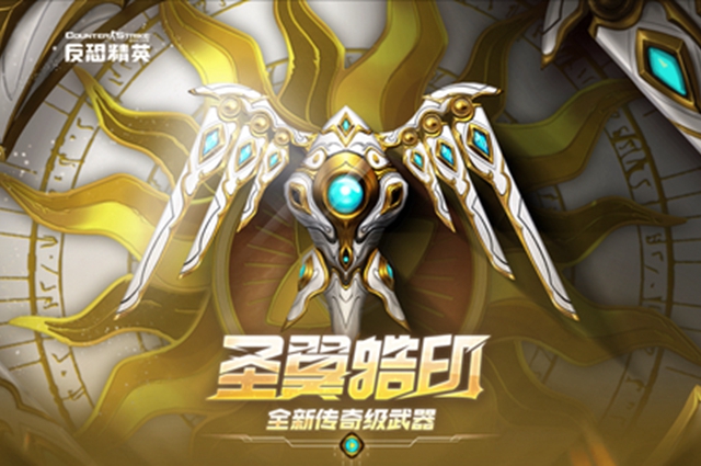 反恐精英online圣翼皓印怎么獲得？圣翼皓印獲取方法