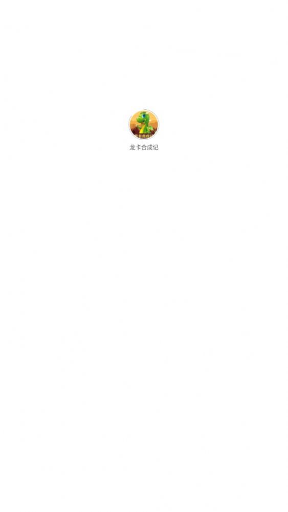 龍卡合成記游戲試玩APP版截圖2