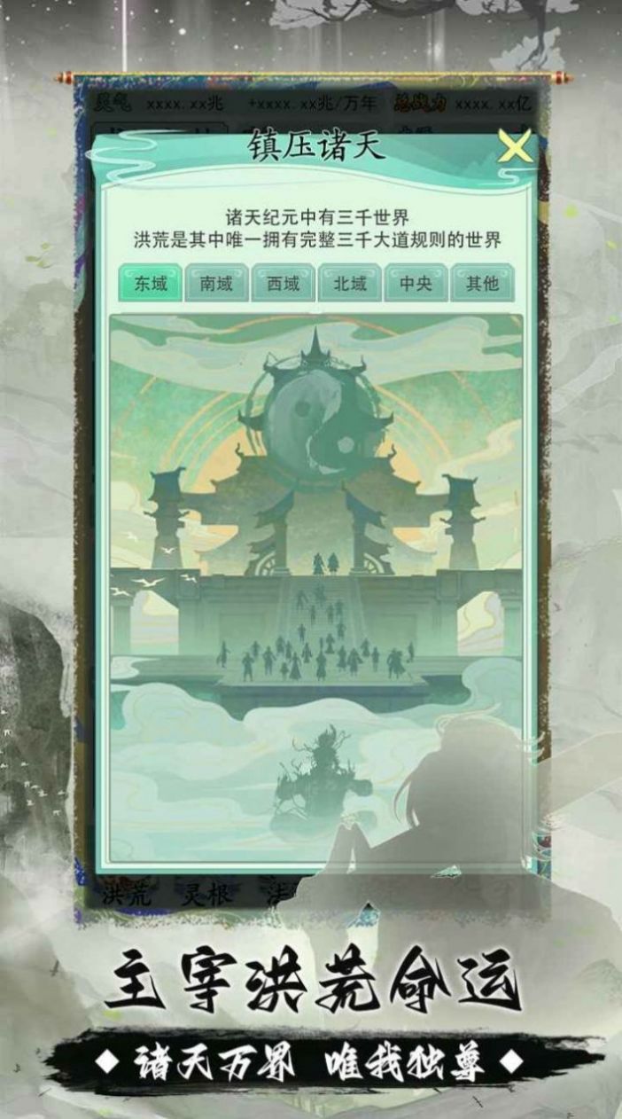 洪荒天道游戲版截圖3