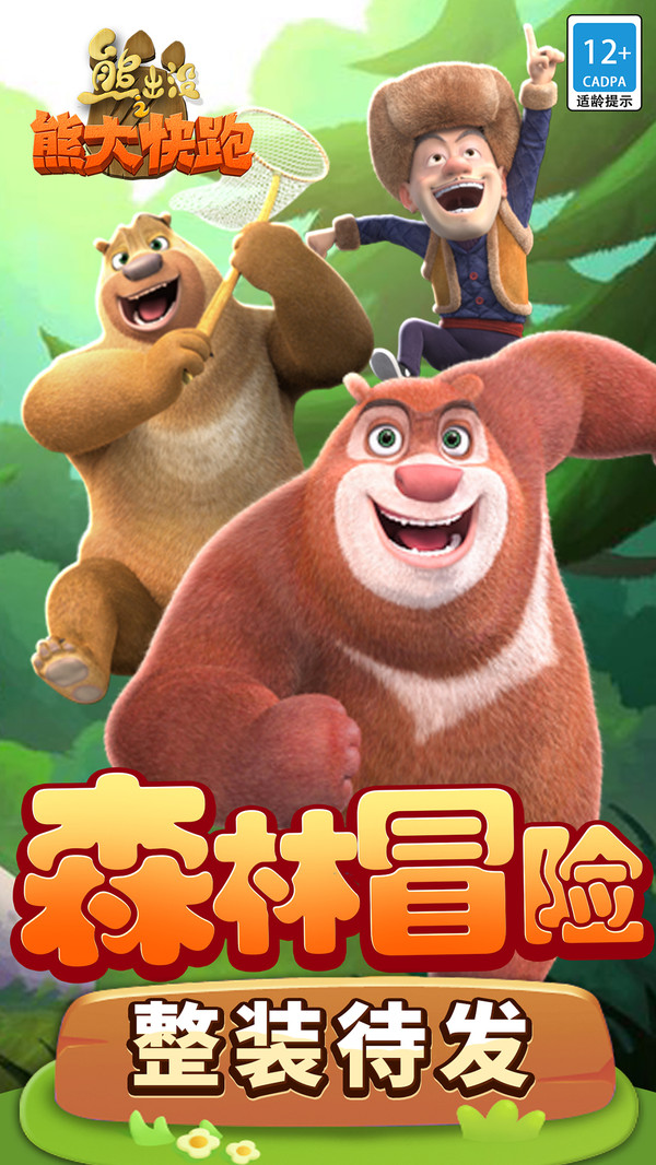 熊出沒之熊熊樂園游戲跑酷版截圖2
