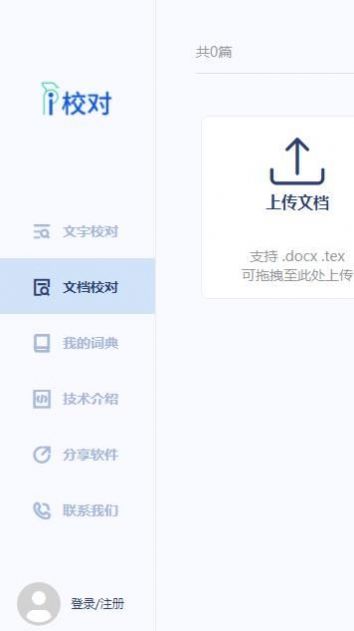 i校對錯(cuò)別字檢查app版截圖1