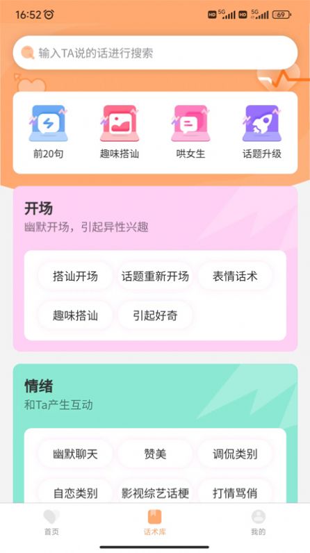 戀愛聊天情感話術(shù)大全app手機(jī)版截圖1