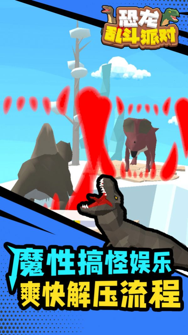恐龍亂斗派對(duì)游戲版截圖4