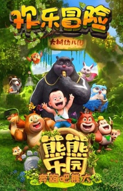 我的熊二游戲下載安裝手機(jī)版截圖1