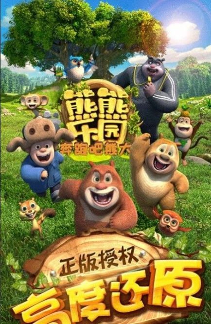 我的熊二游戲下載安裝手機(jī)版截圖3