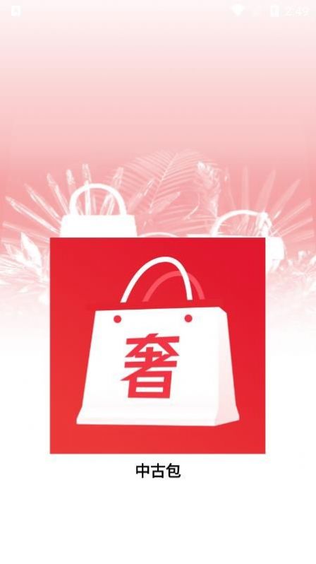 中古包奢侈品交易平臺(tái)app版截圖3