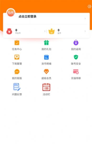 無憂手游盒子下載安裝最新版2022截圖1