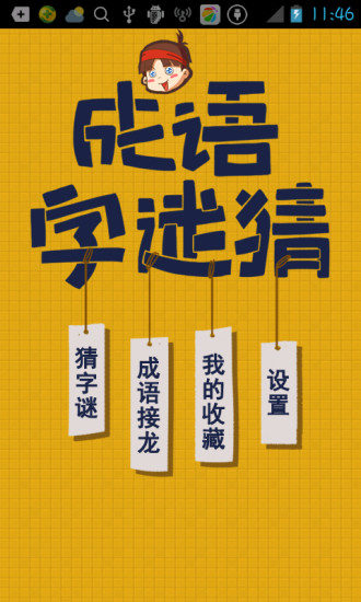 成語字謎猜游戲紅包版截圖2