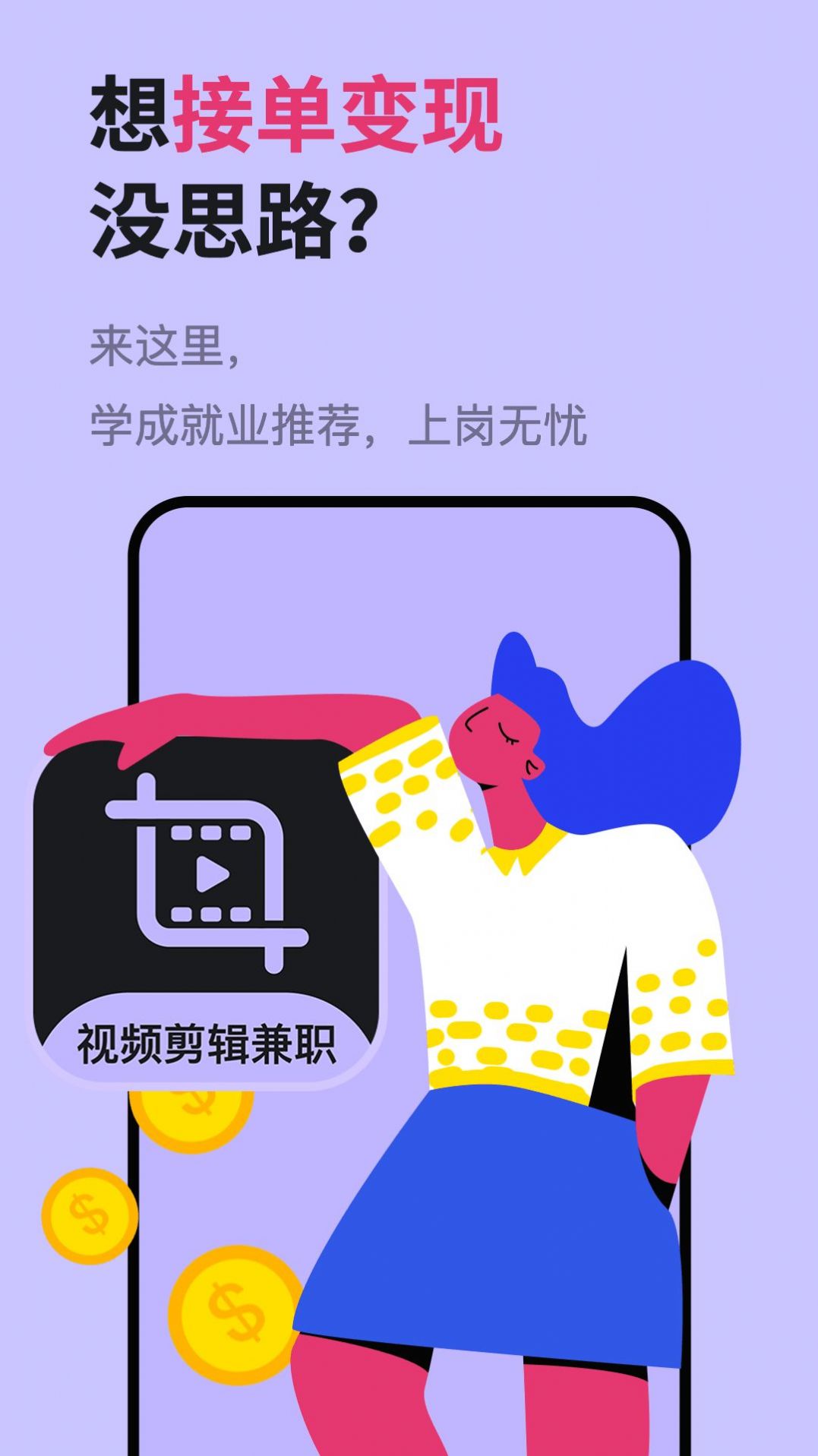 速學(xué)視頻剪輯兼職APP安卓版截圖7