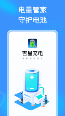 吉星充電APP最新版截圖3