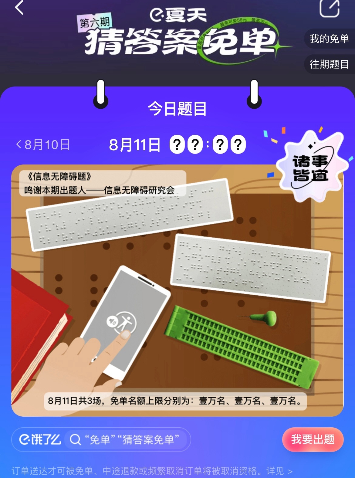 餓了么免單一分鐘8.11答案：餓了么免單8.11時間答案揭曉