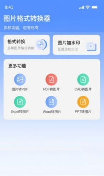 圖片格式轉(zhuǎn)換器免費(fèi)軟件最新版截圖2