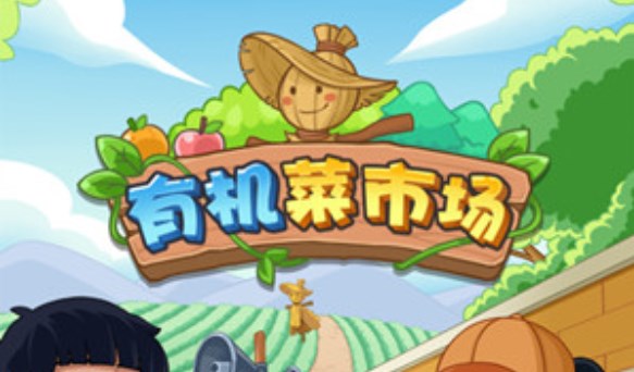 有機(jī)菜市場(chǎng)游戲300能提取嗎？有機(jī)菜市場(chǎng)游戲真的能賺錢(qián)嗎？