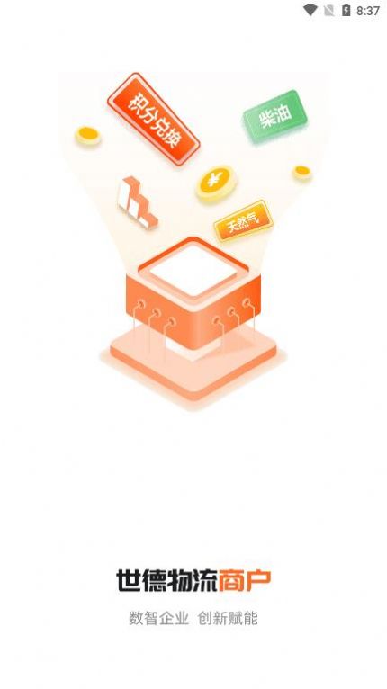 世德物流商户app手机版1